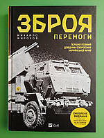 Віват Жирохов Зброя перемоги Перший повний довідник озброєння української армії Оновлене видання