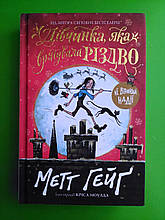 Дівчинка яка врятувала Різдво. Метт Гейґ. Жорж