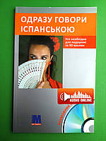 Моментально говори испанский (+ on-line audio). Методика