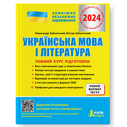 Книга "Українська мова і література. Повний курс підготовки. ЗНО 2024" Заболотний О.В., Заболотний В