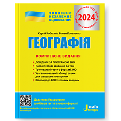 Книга "Географія. Комплексне видання. ЗНО 2024" Кобернік С.Г., Коваленко Р.Р.