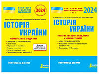 Набір книг "Історія України. Комплексне видання. ЗНО 2024","НМТ 2024. Історія України. Типові тестові"