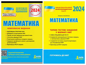 Набір книг "Математика. Комплексне видання. ЗНО 2024","НМТ 2024: Математика Типові тестові завдання"