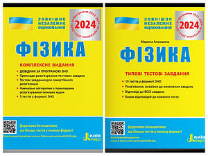 Набір книг "Фізика. Комплексне видання. ЗНО 2024","Фізика. Типові тестові завдання. ЗНО 2024"