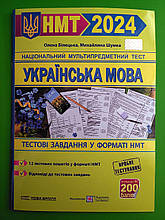 ЗНО 2024 ПіП Національний мультипредметний тест Українська мова Тестові завдання у форматі НМТ Білец