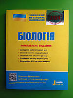 ЗНО Літера ЛТД 2024 ЗНО Біологія Комплексне видання