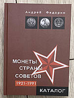 Каталог — Монети країни порад 1921-1991 рр. — Андрій Федорін