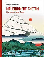 Менеджмент систем. Как начать путь Toyota Григорий Фидельман