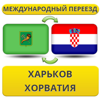 Міжнародний Переїзд із Харкова в Хорватію