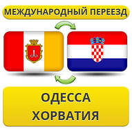 Міжнародний Переїзд з Одеси в Хорватію
