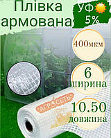 Армована плівка для теплиць 6×10.50 Південа Корея 400мкм