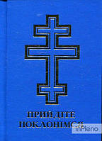 Прийдіте поклонімся. Молитовник