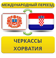 Міжнародний Переїзд із Черкас у Хорватію