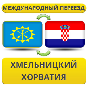 Міжнародний переїзд із Хмельницького в Хорватію