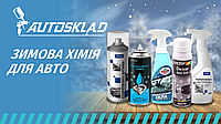 Товари для зимового догляду за авто! У наявності та під замовлення :)
