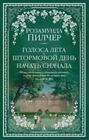 Книга Голоса літа,Штормовий день,Почати спочатку Розамунда Пілчер