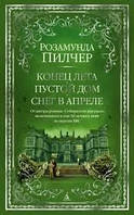 Книга Кінець літа, Пустий дім ,Сніг в квітні Розамунда Пілчер