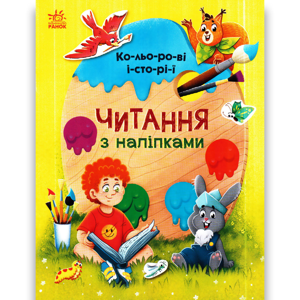 Читання з наліпками Кольорові історії Авт: Макуліна Г. Вид: Ранок