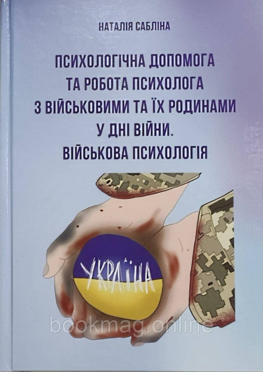 Психологічна допомога та робота психолога з військовими та їх родинами у дні війни. Наталія Сабліна (ч/б)