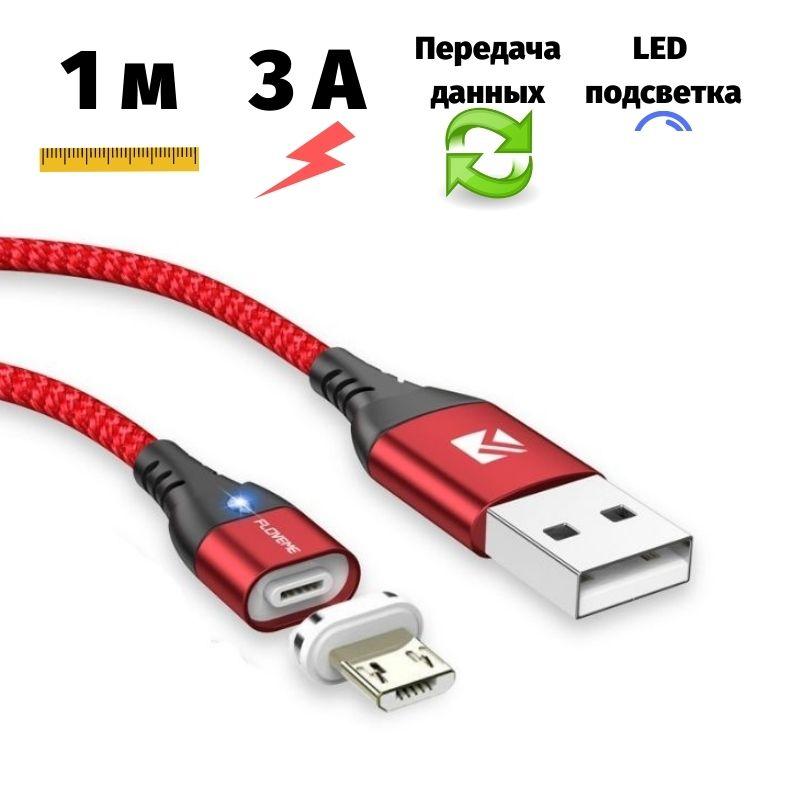 Магнітний кабель Floveme 3A передача даних USB / Micro USB 1 метр червоний