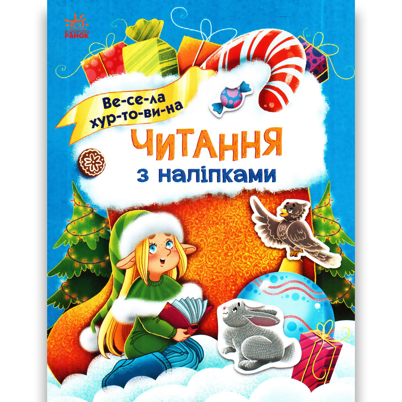 Читання з наліпками Весела хуртовина Авт: Макуліна Г. Вид: Ранок