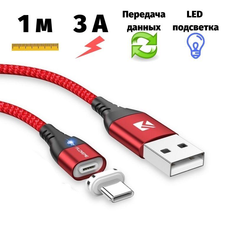 Магнітний кабель Floveme 3A передача даних USB / Type-C 1 метр червоний