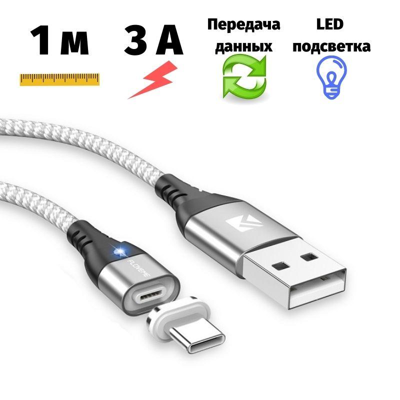 Магнітний кабель Floveme 3A передача даних USB / Type-C 1 метр сріблястий