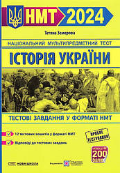 НМТ 2024. Історія України. Тестові завдання у форматі НМТ Підручники і посібники