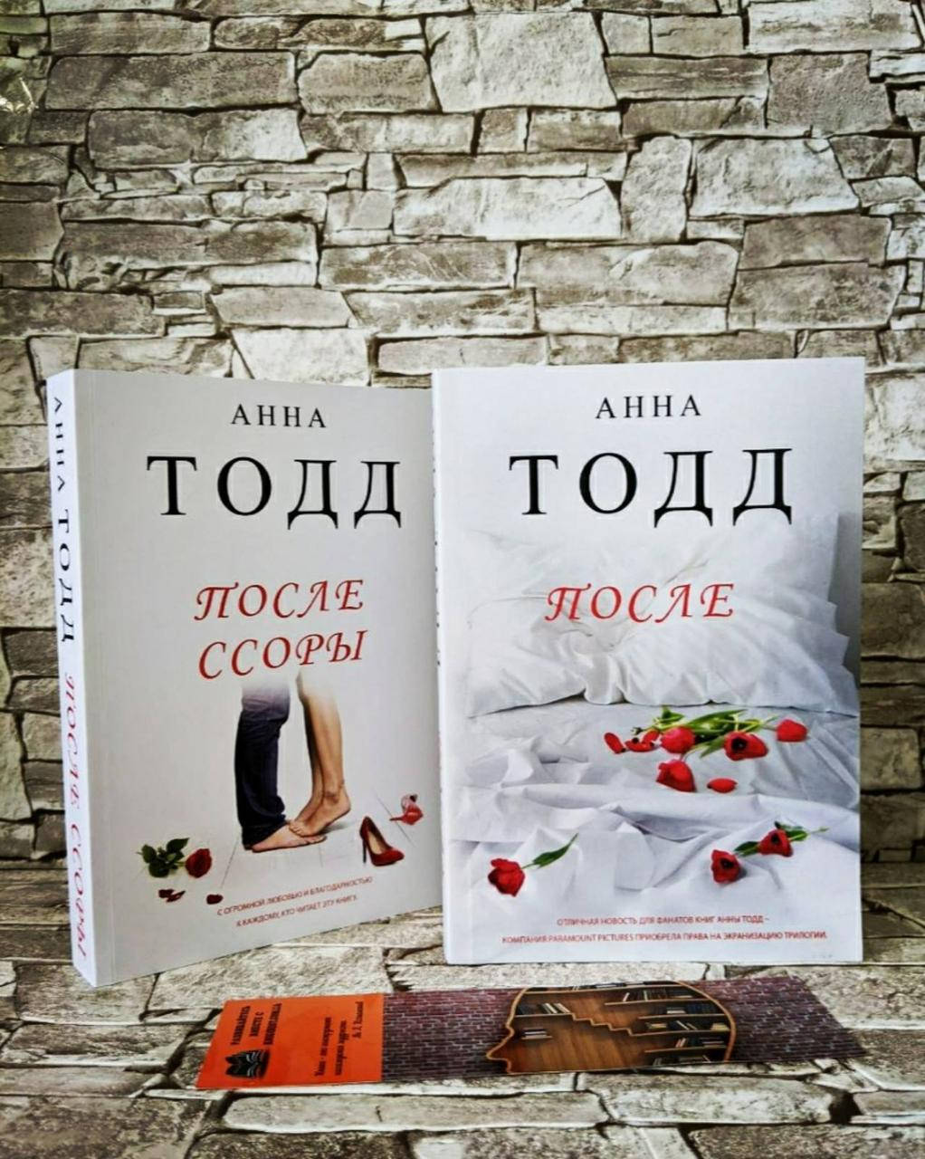 

Набор книг "После","После ссоры" Анна Тодд