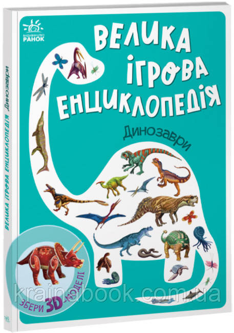 Велика ігрова енциклопедія. Динозаври (із 3D моделями). Толмачова А.