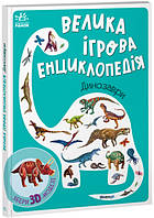 Велика ігрова енциклопедія. Динозаври (із 3D моделями). Толмачова А.