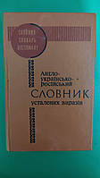 Медведєва Л. М., Медведєва Н. Ю. Англо-українсько-російський словник усталених виразів.книга б/у
