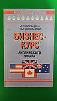 Бизнес-курс английского языка.Богацкий И.С.ДюкановаН.М книга б/у