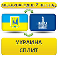 Міжнародний переїзд із України в Спліт