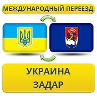 Міжнародний переїзд із України в Задар