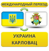 Міжнародний Переїзд із України до Карловаків