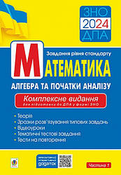 Математика.Комплексне видання для підготовки до ДПА у формі ЗНО.Ч 1.Aлгебра та початки аналізу.ЗНО/ДПА 2024