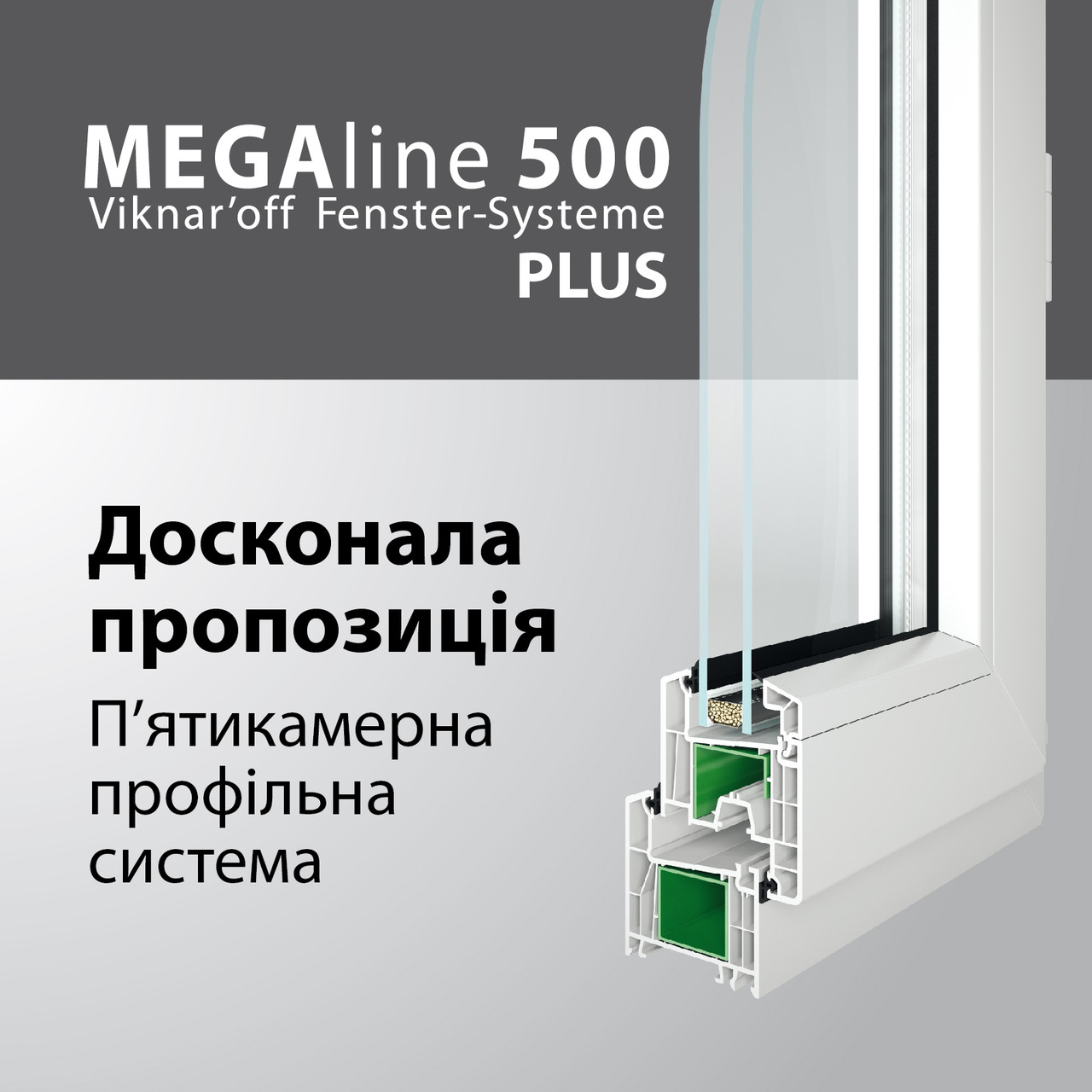 Вікна, балкони, балконі рами, двері металопластикові 5 камер Український профіль MEGAline500 PLUS
