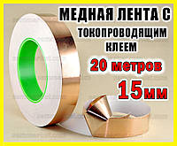 Мідна фольга з струмопровідним клеєм 15 мм довжина 20 метрів мідний скотч стрічки