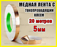 Мідна фольга з струмопровідним клеєм _5 мм довжина 20 метрів мідний скотч стрічки