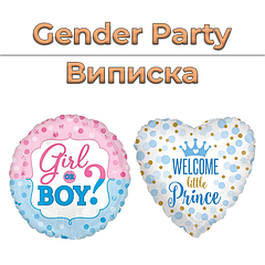 Gender Party | Виписка