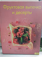 Фруктова випічка та десерти (Фруктова випічка та десерти)