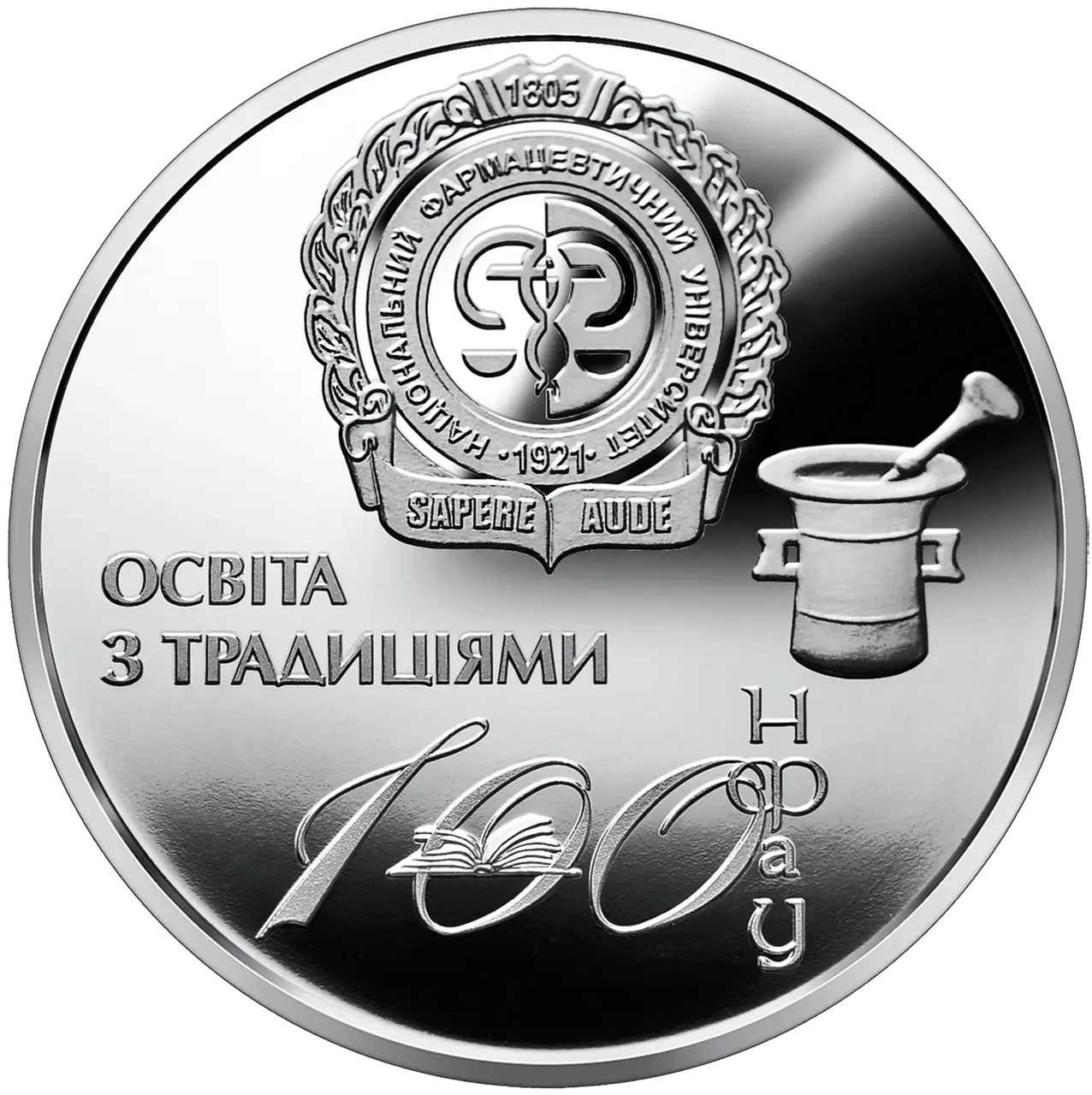 Памятная медаль "100 лет Национальному фармацевтическому университету ...