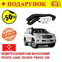 Шноркель выносной для TOYOTA Land Cruiser Prado 150, 2009-2020, воздухозаборник автомобильный + крепления