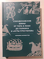 Кэролин Ларрингтон Скандинавские мифы от Тора и Локи до Толкина и «Игры престолов"