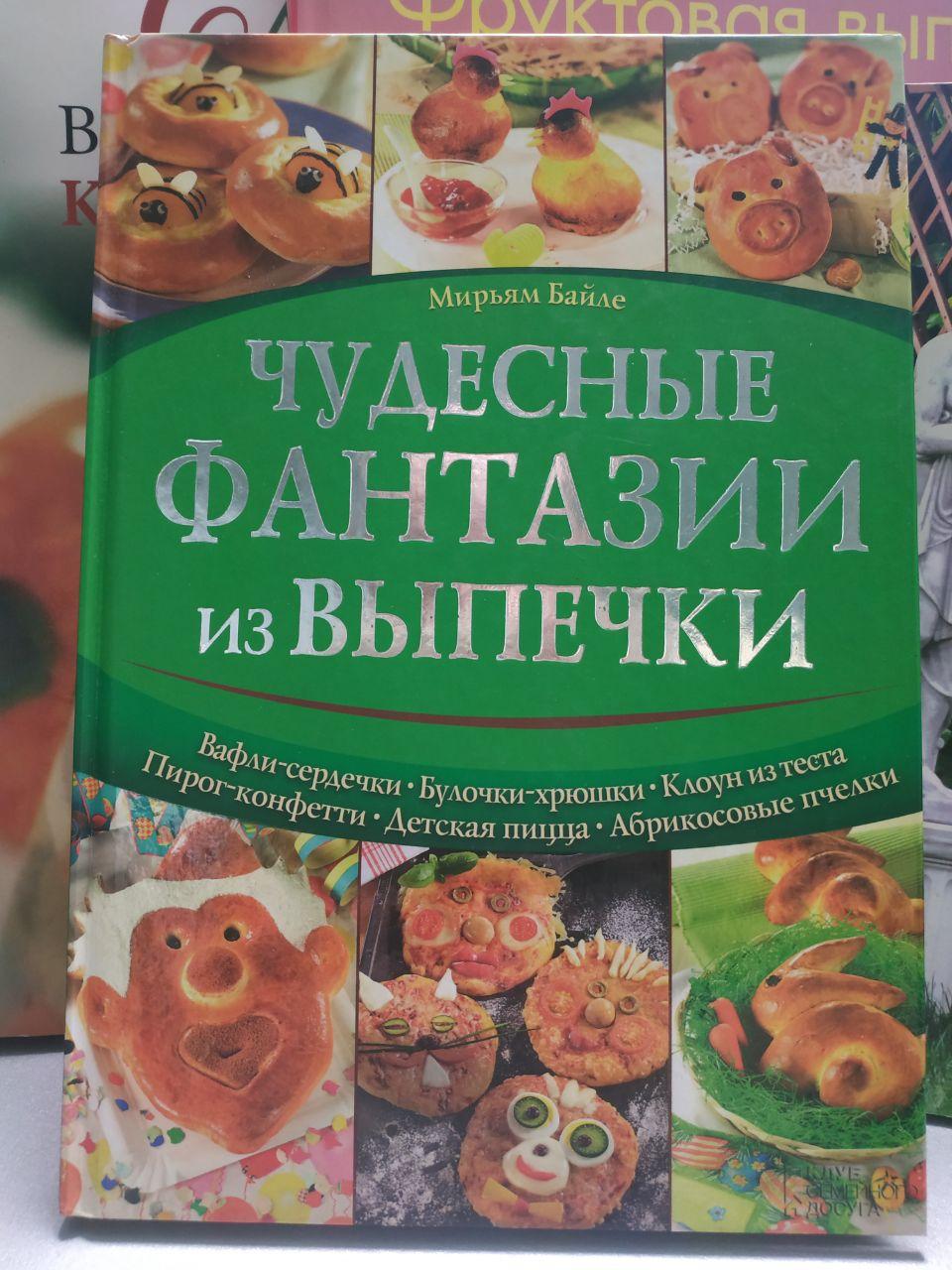 Чудові фантазії з випічки (Чудові фантазії з випічки)
