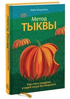 Книга "Метод тыквы. Как стать лидером в своей нише без бюджета" - Микаловиц М. (Твердый переплет)