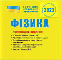 ВНО 2023: Комплексное издание Физика (на украинском языке) 9789669451743