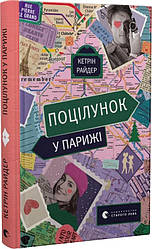 Книга Поцілунок у Парижі. Кетрін Райдер