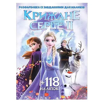 Розфарбовка із завданнями для малюків "Крижане серце 2" (+118 наліпок, 10 сторінок) | Читанка, фото 1